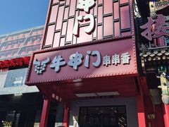 -牛串门串串香(东直门簋街总店)