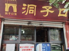 门面-洞子口张老二凉粉(文殊院店)