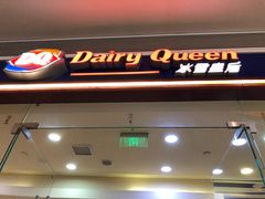 门面-DQ·蛋糕·冰淇淋(领秀城店)