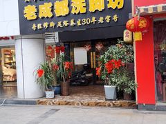 -老成都采耳足道(北大街店)