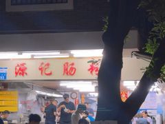 -源记肠粉(华贵路店)