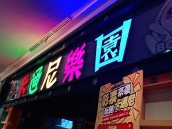 -卡通尼乐园(五彩世界店)