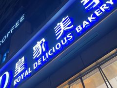 -皇家美孚(麦岛店)