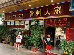 -贵州人家·酸汤火锅·20年老字号