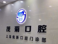 -茂菊口腔连锁(浦东南路店)