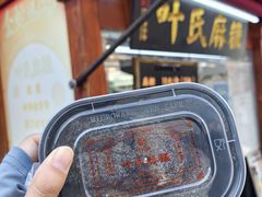 -叶氏麻糍(鼓浪屿店)