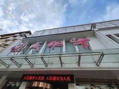 -福成肥牛(张家口桥东分店)