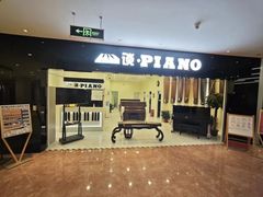-谈·PIANO(金唐新光界店)