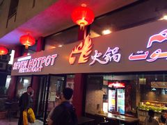 -7火锅(阿布扎比店)
