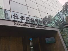 -杭州西湖博物馆总馆