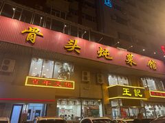 -王记酱骨头馆(新华路一店)