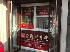 门面-金冠烤香鸡