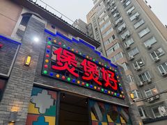 -煲煲好(朝阳门店)
