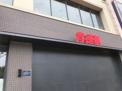 -肯德基(嘉祥银座店)