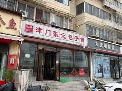 -津门张记包子铺(华昌道店)