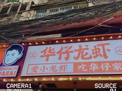 门面-华仔龙虾(永乐路总店)