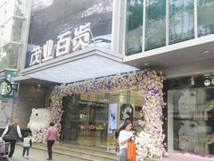 -茂业百货(东门店)