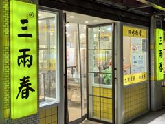 -三两春(崂山路店)