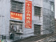 -陈氏老字号十三小炸炸店