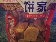 -诚志饼家·小凤饼非遗传承(中山六路店)