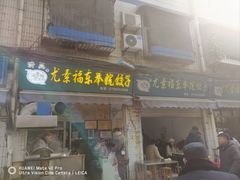 门面-尤素福东举院饺子馆