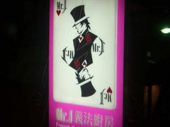 iphone_upload_pic-Mr.J义法厨房(北医店)