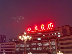 -西京医院
