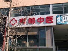 -北京有明中医诊所