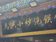 -清真·马洪小炒泡馍馆(钟楼回民街店)