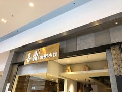 -喜鼎海胆水饺(柏威年购物中心店)