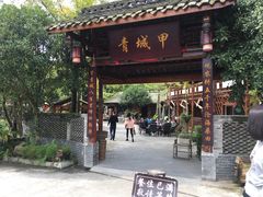 门面-青城甲(青城山店)