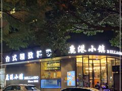 -鹿港小镇(滨北店)