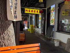 -阿东农家菜(新场古镇下塘街店)