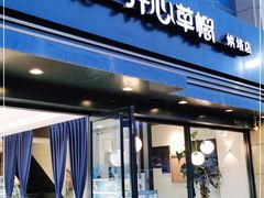 门面-开心草帽(凯悦店)