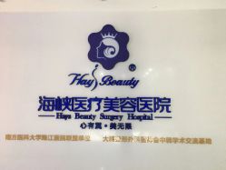 点击看大图 -海峡医疗美容医院