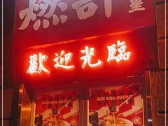 门面-燃计沙茶皇·香港沙茶火锅(人广旗舰店)
