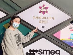 -Thai Alley泰爱里(二沙岛店)
