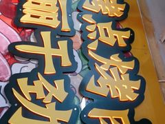 -烤点烤肉(五一广场店)