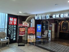 -城南往事·鲁菜济南菜(软件园美莲广场店)