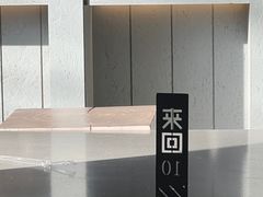 -来回·咖啡(钟村咖啡豆店)