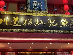 门面-川道拐耗儿鱼(置信路店)