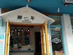 -乌镇那一年小院主题餐厅(甘泉西路店)