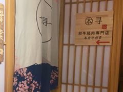 -本寻烧肉酒场(双井店)