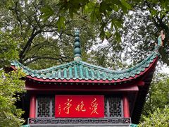 -岳麓山风景名胜区