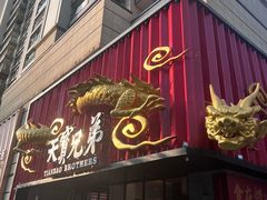 -天宝兄弟(前海壹方城店)