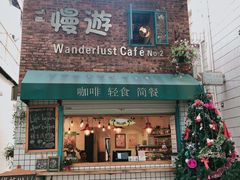 门面-慢遊咖啡(下坝坊店)