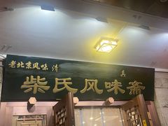 门面-柴氏风味斋(甘家口店)