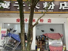 -瘦子桂林米粉店(总店)