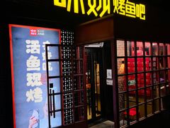 -味妙烤鱼吧(回龙观店)