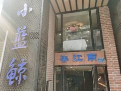 门面-眷江南之小蓝鲸(王府大街店)